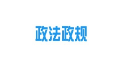 《內(nèi)蒙古自治區(qū)城鎮(zhèn)供熱條例》2022年10月15日起施行！